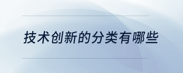 技術(shù)創(chuàng)新的分類有哪些