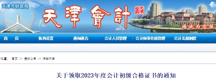 天津2023年初級會計合格證書領取通知