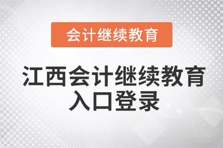 2023年江西會計繼續(xù)教育入口登錄