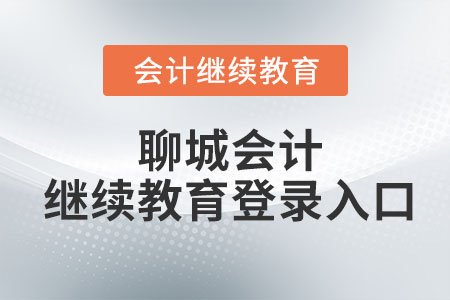 2023年聊城會計繼續(xù)教育網(wǎng)登錄入口