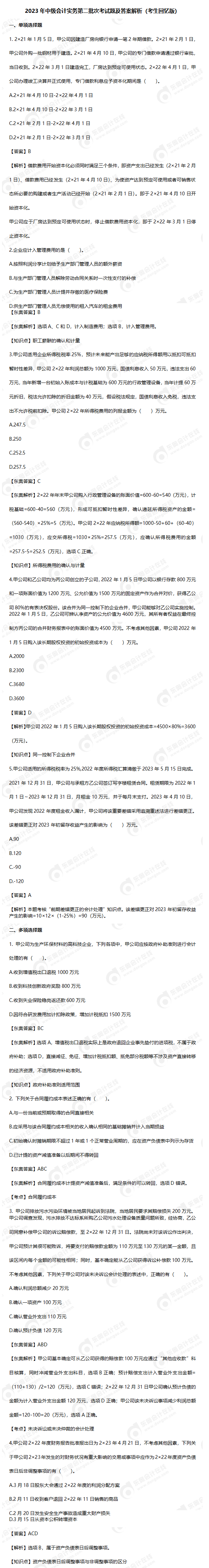 2023年中級(jí)會(huì)計(jì)實(shí)務(wù)第二批次考試題及答案解析（回憶版）_01