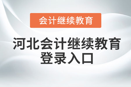 2023年河北會(huì)計(jì)繼續(xù)教育平臺(tái)登錄入口