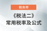 2023年稅務(wù)師《稅法二》科目常用稅率及公式匯總，考生速看！