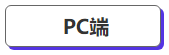 中級(jí)會(huì)計(jì)PC端
