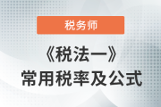 2023年稅務(wù)師《稅法一》科目常用稅率匯總，建議收藏！