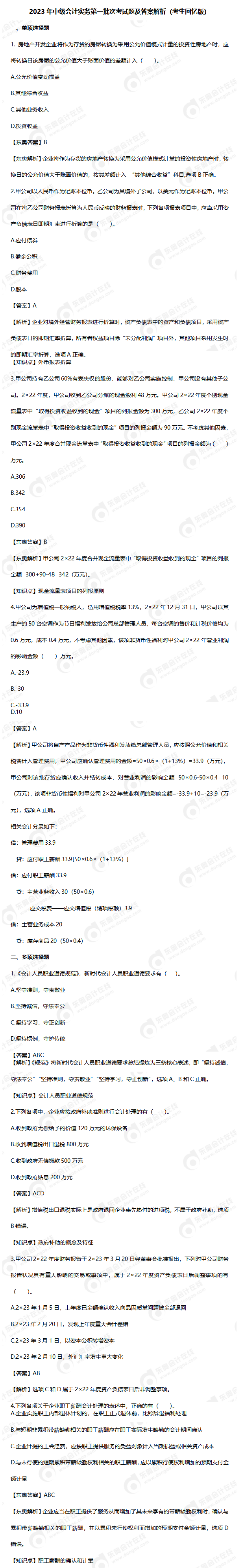 2023年中級會計(jì)實(shí)務(wù)第一批次考試題及答案解析（回憶版）