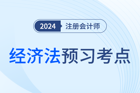 電子商業(yè)匯票_24年注會(huì)經(jīng)濟(jì)法預(yù)習(xí)考點(diǎn)