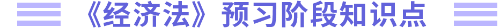 預(yù)習(xí)階段知識點(diǎn)