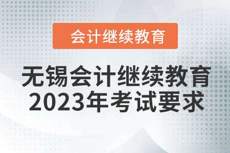無錫會計繼續(xù)教育2023年考試要求