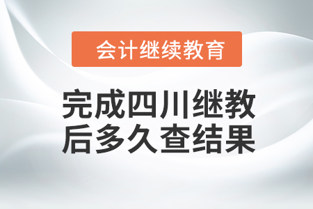 完成四川會計繼續(xù)教育后多久查結(jié)果？
