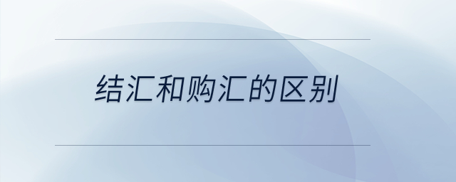 結匯和購匯的區(qū)別？