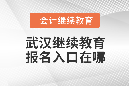 2023年武漢會計繼續(xù)教育報名入口在哪？
