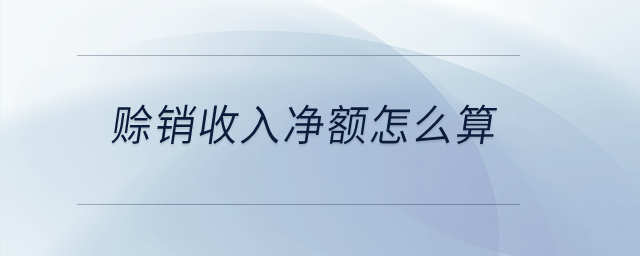賒銷收入凈額怎么算？