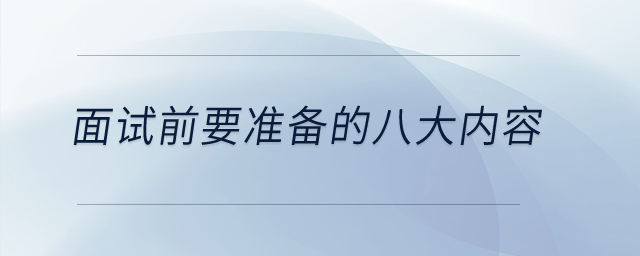 面試前要準(zhǔn)備的八大內(nèi)容？