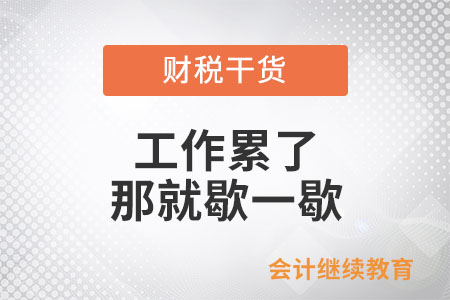工作累了？那就歇一歇