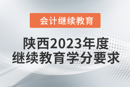 陜西會計2023年度繼續(xù)教育學(xué)分要求