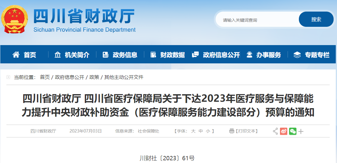 關(guān)于23年醫(yī)療服務(wù)與保障能力提升中央財(cái)政補(bǔ)助資金預(yù)算通知