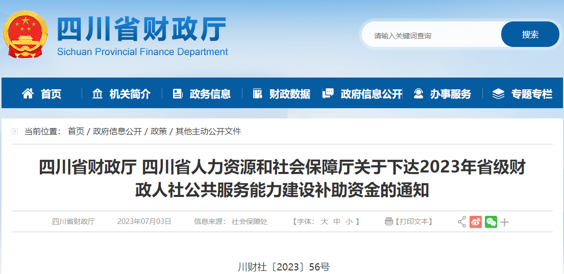 關(guān)于下達(dá)2023年省級(jí)財(cái)政人社公共服務(wù)能力建設(shè)資金通知