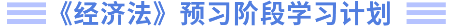 經(jīng)濟法預(yù)習(xí)階段學(xué)習(xí)計劃