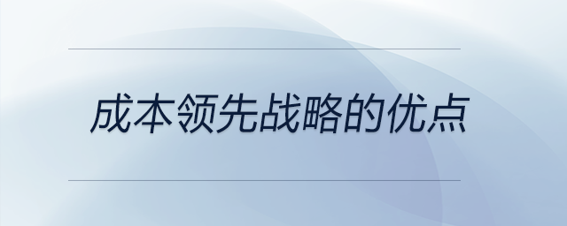 成本領先戰(zhàn)略的優(yōu)點