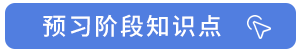 藍(lán)色預(yù)習(xí)階段知識點