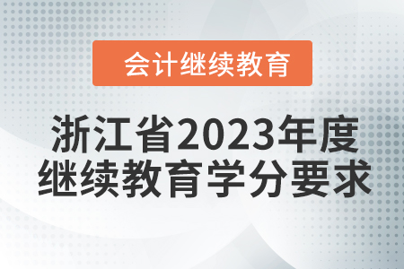 浙江省2023年度會計繼續(xù)教育學分要求