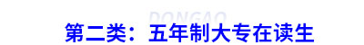第二類：初級會計五年制大專在讀生