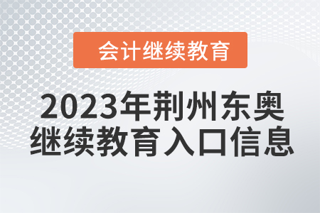 2023年荊州東奧會(huì)計(jì)繼續(xù)教育入口信息