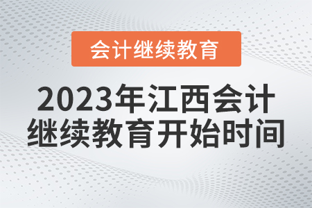 江西會計(jì)繼續(xù)教育2023年什么時(shí)候開始？