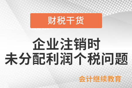 企業(yè)注銷時賬面有未分配利潤，需要交個稅嗎？