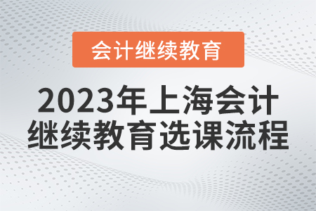 2023年上海市會(huì)計(jì)繼續(xù)教育官網(wǎng)選課流程