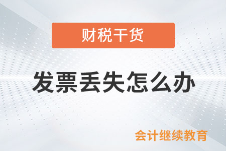 發(fā)票丟失怎么辦？