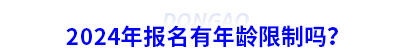 2024年初級會計報名有年齡限制嗎？