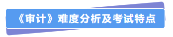 審計(jì)難度分析及考試特點(diǎn)