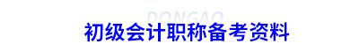 初級會計(jì)備考資料