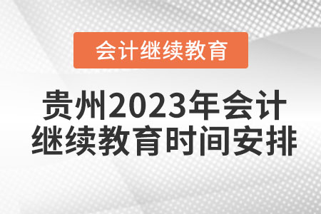 貴州2023年會計繼續(xù)教育時間安排