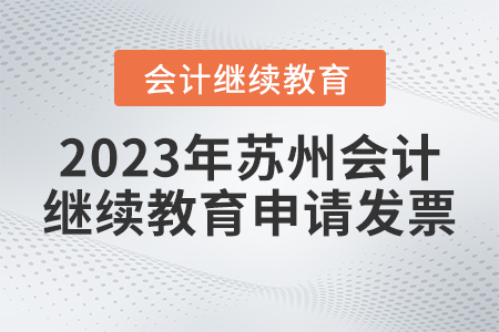 2023年蘇州會計繼續(xù)教育如何申請發(fā)票？
