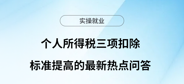 個人所得稅三項扣除標準提高的最新熱點問答