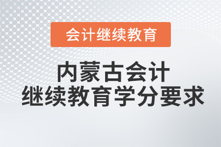2023年內(nèi)蒙古會(huì)計(jì)繼續(xù)教育需要多少學(xué)分？