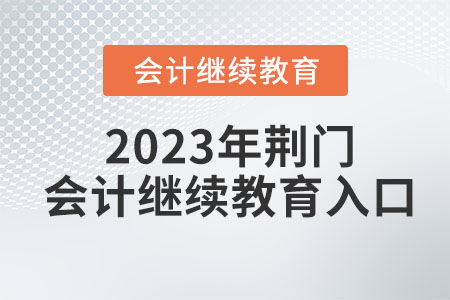 2023年荊門會(huì)計(jì)繼續(xù)教育入口