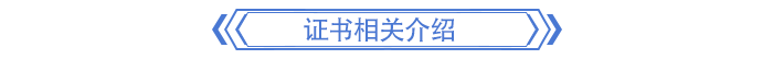 證書相關(guān)介紹