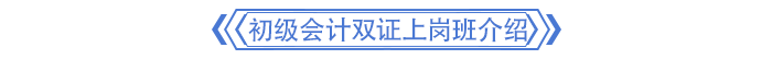 初級會計雙證上崗班介紹