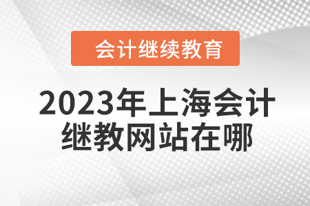 2023年上海會(huì)計(jì)繼續(xù)教育網(wǎng)站在哪？