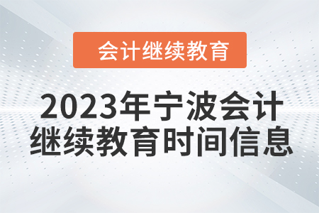 2023年寧波會(huì)計(jì)繼續(xù)教育時(shí)間信息