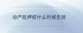 動(dòng)產(chǎn)抵押權(quán)什么時(shí)候生效