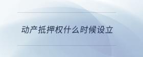 動(dòng)產(chǎn)抵押權(quán)什么時(shí)候設(shè)立