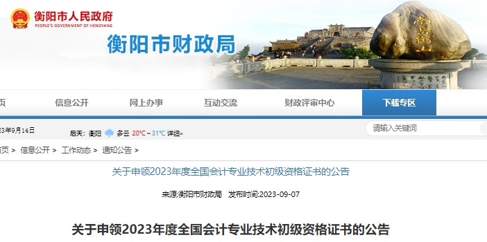 湖南衡陽(yáng)2023年初級(jí)會(huì)計(jì)職稱證書(shū)申領(lǐng)公告