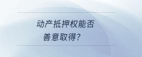 動(dòng)產(chǎn)抵押權(quán)能否善意取得？