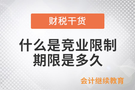 什么是競業(yè)限制？期限是多久？