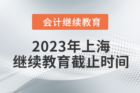 2023年上海會計人員繼續(xù)教育截止時間